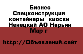 Бизнес Спецконструкции, контейнеры, киоски. Ненецкий АО,Нарьян-Мар г.